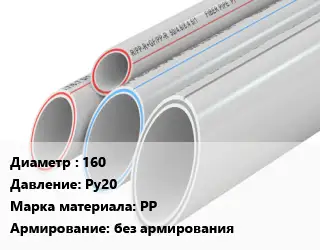 Труба полипропиленовая 160 Ру20 PP без армирования